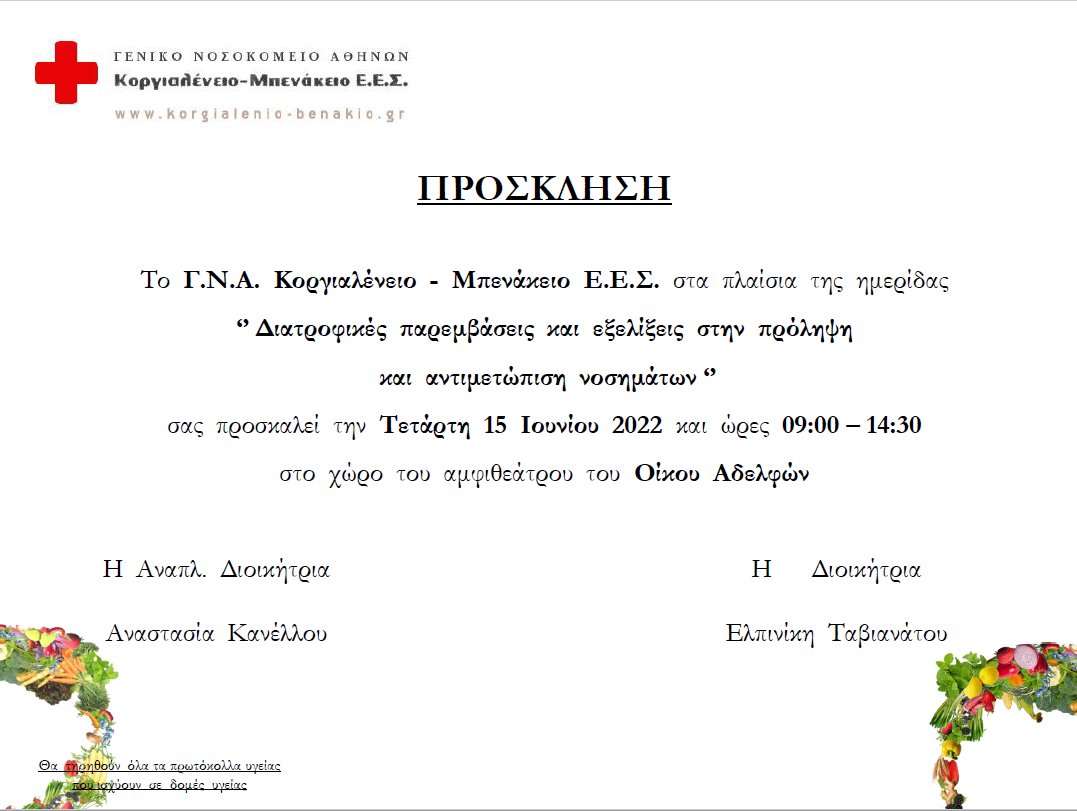 Διατροφικές παρεμβάσεις και εξελίξεις στην πρόληψη και αντιμετώπιση νοσημάτων