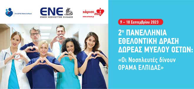 2η Πανελλήνια Εθελοντική Δράση Δωρεάς Μυελού Οστών: «Οι Νοσηλευτές δίνουν ΟΡΑΜΑ ΕΛΠΙΔΑΣ»