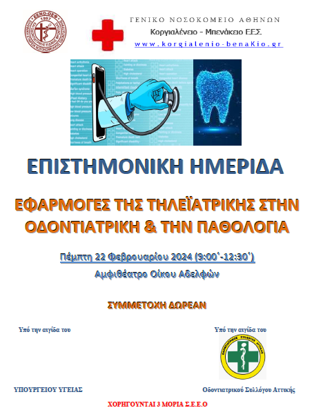 «Εφαρμογές της Τηλεϊατρικής στην Οδοντιατρική και την Παθολογία»