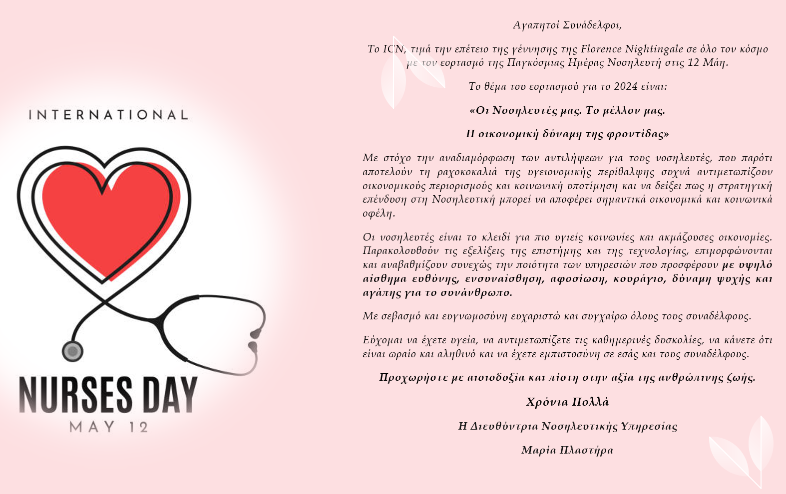 Παγκόσμια Ημέρα Νοσηλευτή 2024