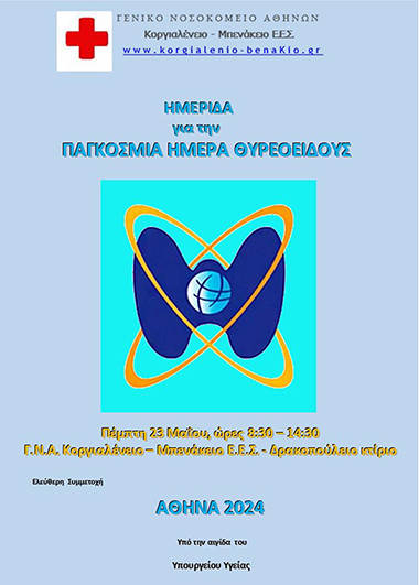 Ημερίδα για την Παγκόσμια Ημέρα Θυρεοειδούς